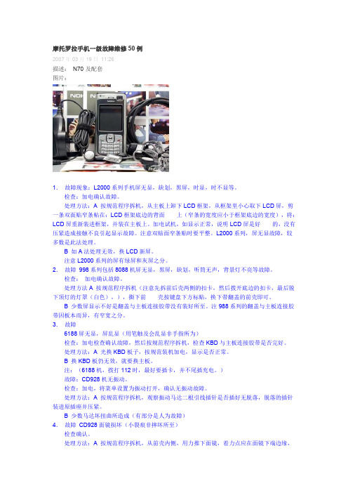 摩托罗拉手机一级故障维修50例