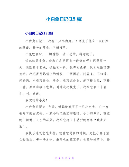 小白兔日记(15篇)