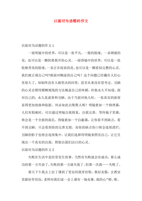 以面对为话题的作文