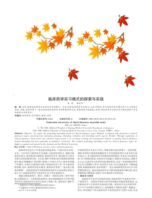 临床药学实习模式探索与实践