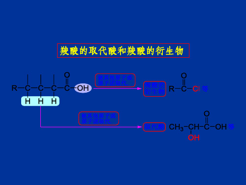 取代酸第三节羧酸衍生物