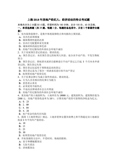 上海2016年房地产经纪人：经济活动的特点考试题