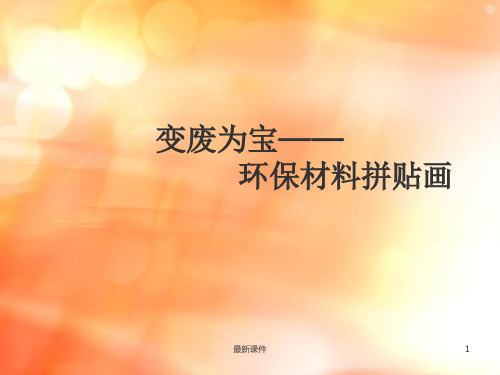 变废为宝—环保材料拼贴画PPT课件