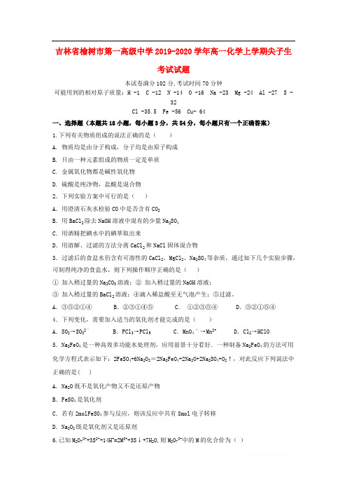 吉林省榆树市第一高级中学2019-2020学年高一化学上学期尖子生考试试题