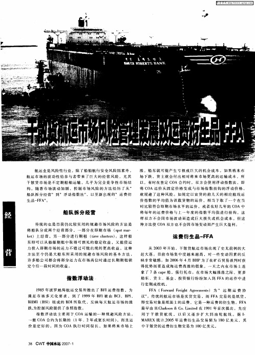 干散货航运市场风险管理发展与运费衍生品FFA
