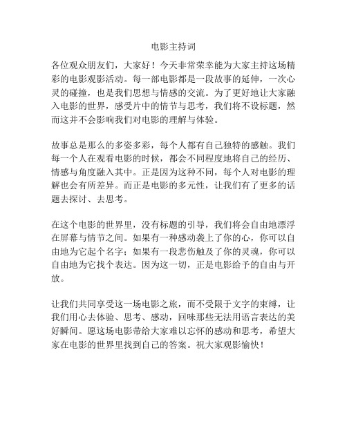 电影主持词