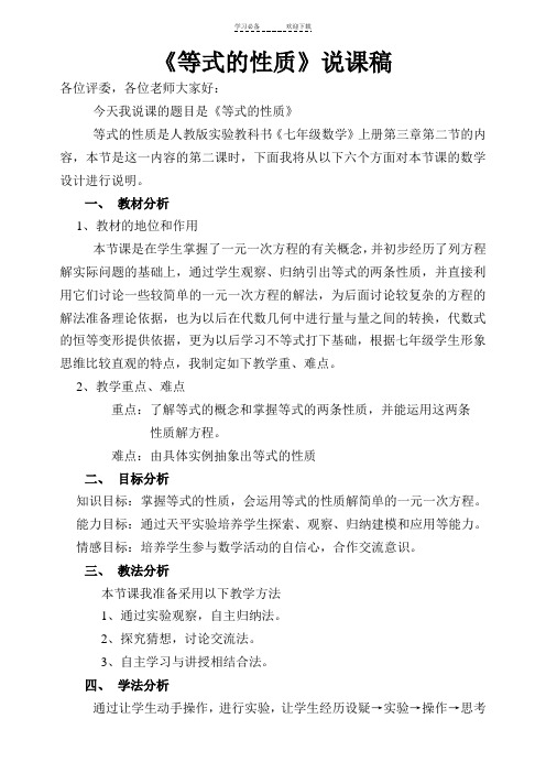 《等式的性质》说课稿
