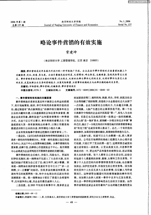 略论事件营销的有效实施