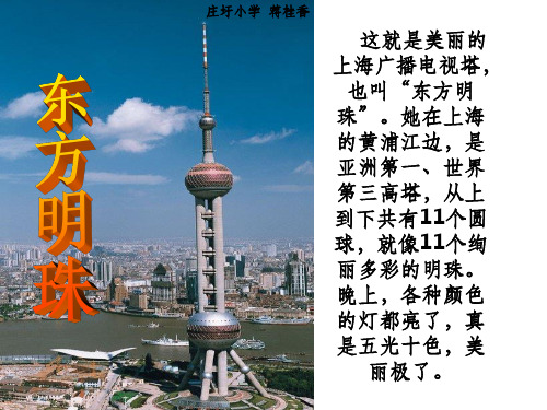 苏教版-小学一年级上册语文《东方明珠》PPT课件