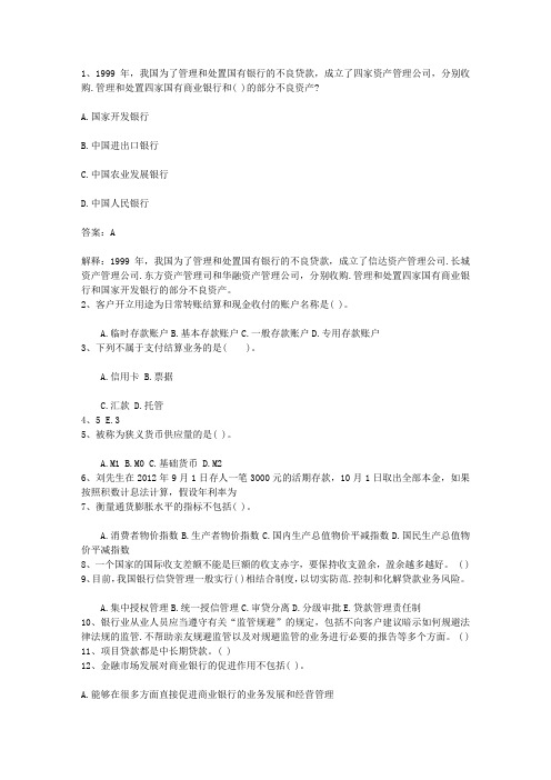 2011云南省银行从业资格考试《公共基础知识》历年真题精选之多选题(必备资料)