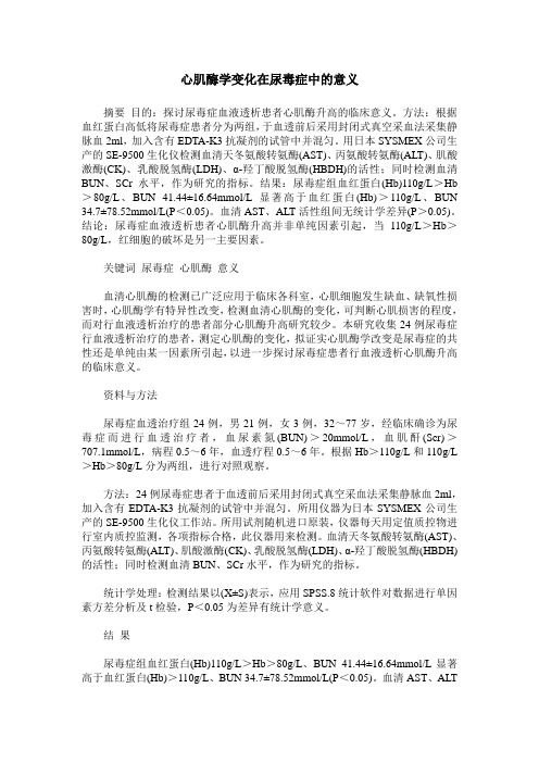心肌酶学变化在尿毒症中的意义