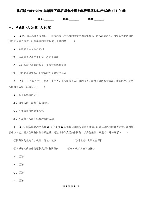 北师版2019-2020学年度下学期期末检测七年级道德与法治试卷(II )卷