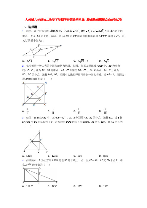 人教版八年级初二数学下学期平行四边形单元 易错题难题测试基础卷试卷