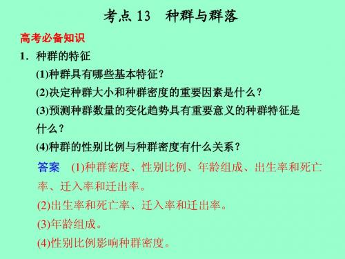 【高考生物基础回扣】考点13：种群与群落