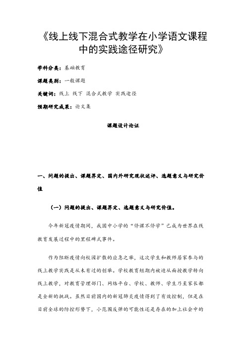 小学教育课题申报书：《线上线下混合式教学在小学语文课程中的实践途径研究》