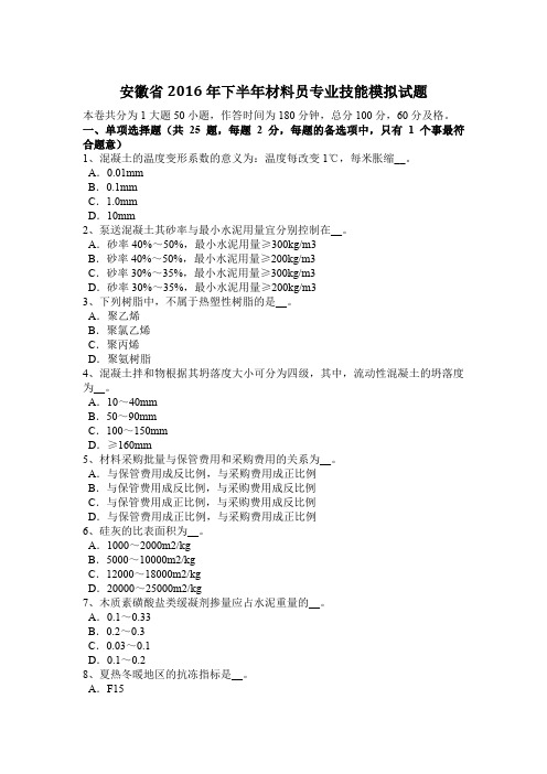 安徽省2016年下半年材料员专业技能模拟试题