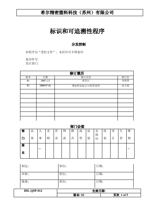 HIL-QSP-012 标识和可追溯性程序-02