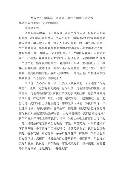 2017年秋季第一周国旗下讲话稿