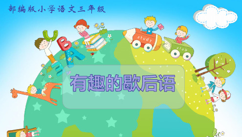 最新人教版部编版小学一年级语文下册《有趣的歇后语》精品课件