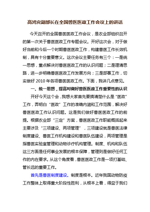 高鸿宾副部长在全国兽医医政工作会议上的讲话