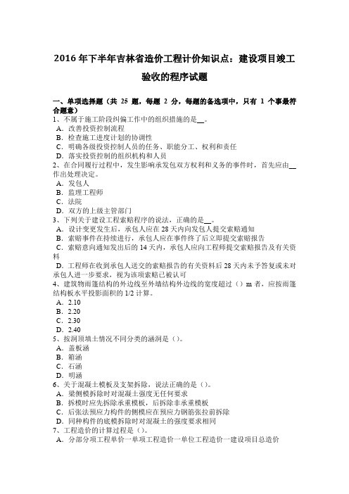 2016年下半年吉林省造价工程计价知识点：建设项目竣工验收的程序试题