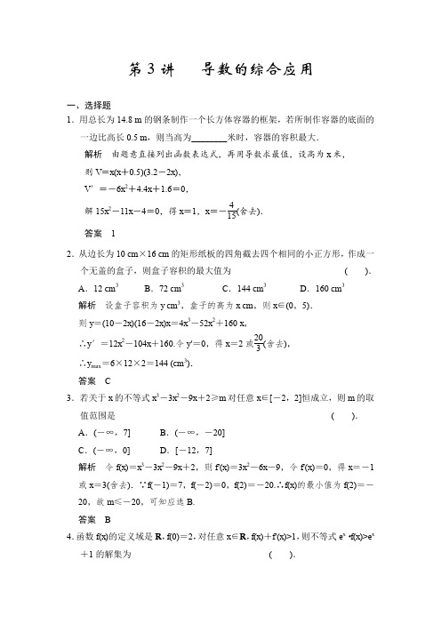 2016届《新步步高》高考数学大一轮总复习(北师大版理科)配套题库第3章第3讲导数的综合应用