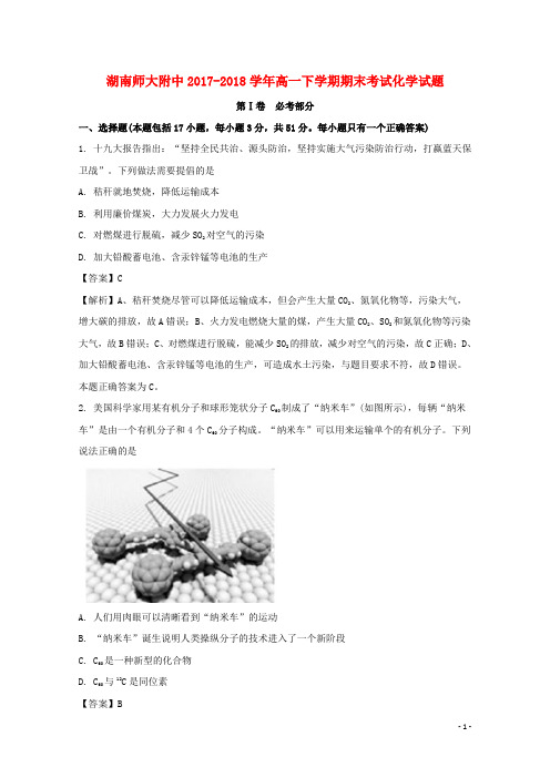 湖南省师大附中高一化学下学期期末考试试题(含解析)