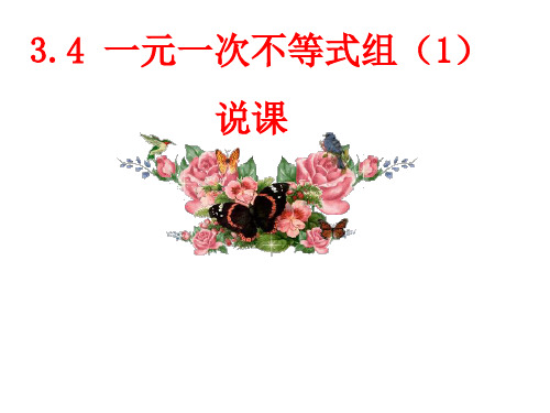 34一元一次不等式组(1)说课课件