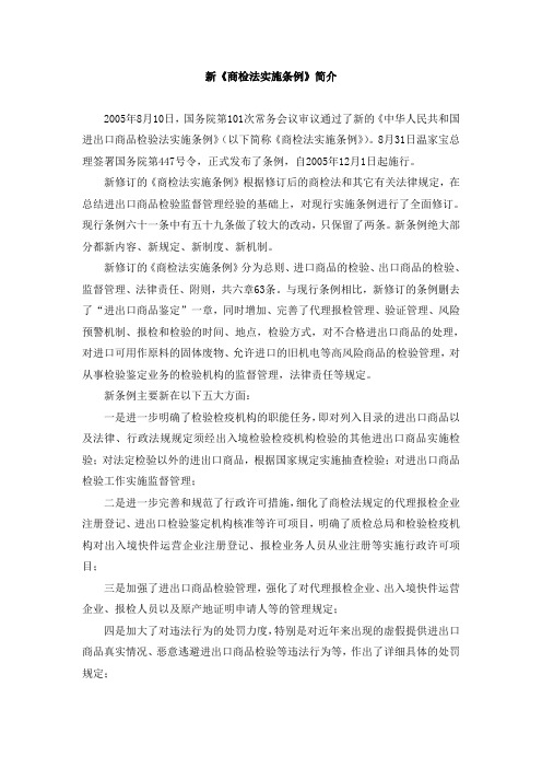 新商检法简介