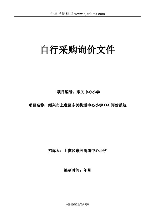 OA评价系统的在线询价信息招投标书范本