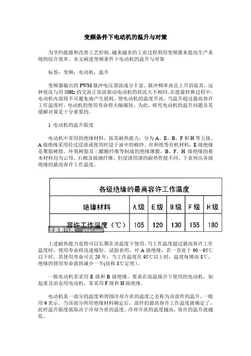 变频条件下电动机的温升与对策