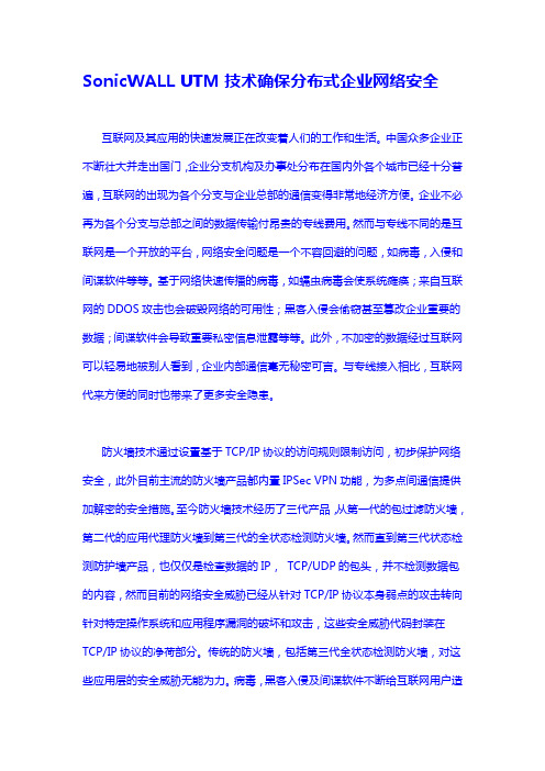 SonicWALL_UTM_确保分布式企业网络安全