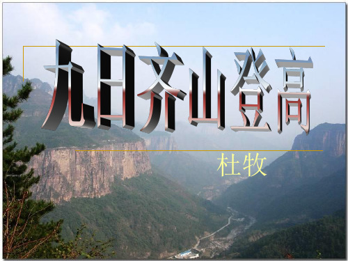 晚唐诗之《九日齐山登高》公开课课件