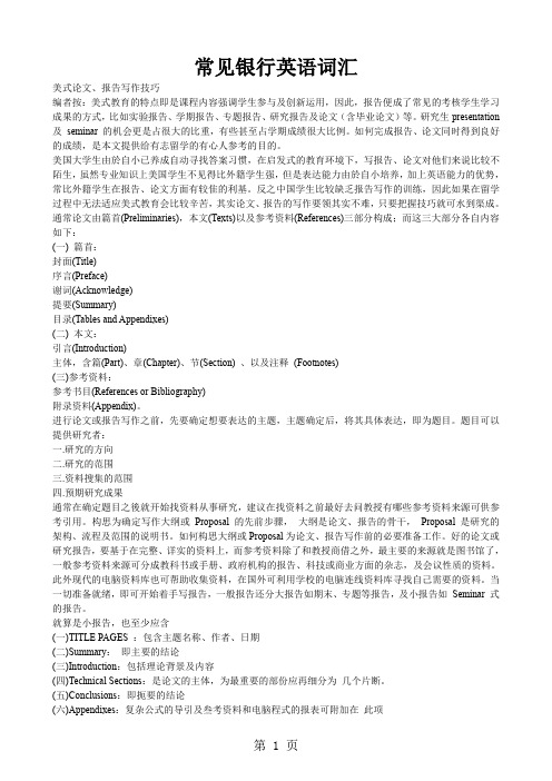 常见银行英语词汇必备学习精品文档12页