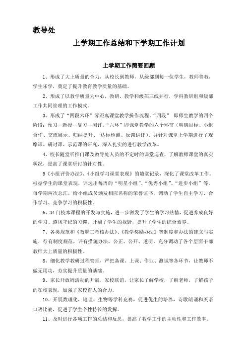 教导处工作总结和计划措施(1)
