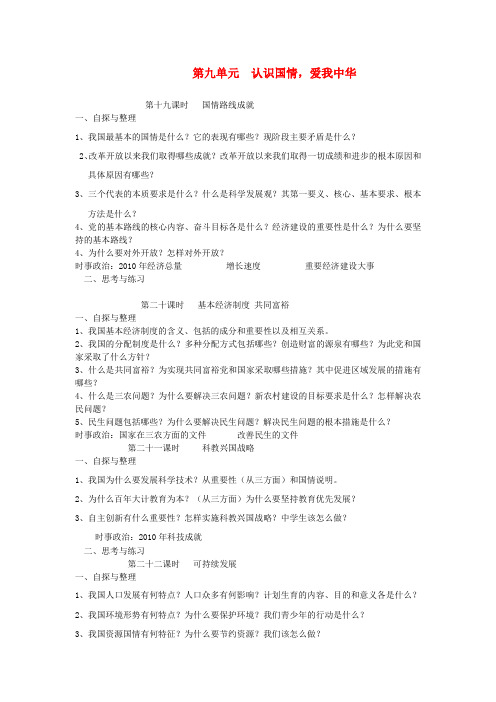 中招政治复习教案 第九单元  认识国情爱我中华