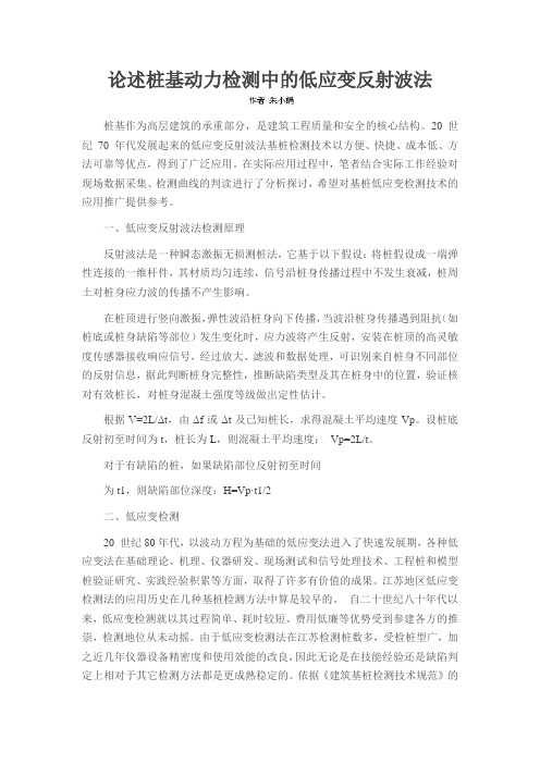 论述了桩基动力检测中的低应变反射波法