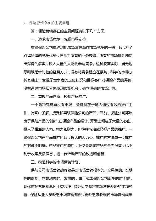 保险营销存在的主要问题