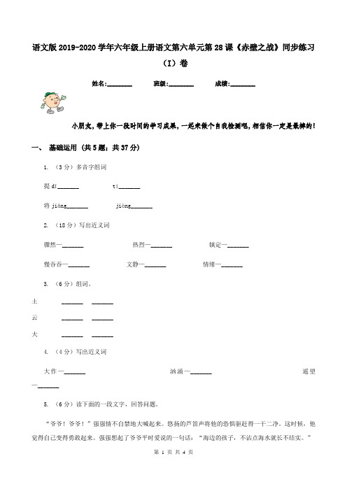 语文版2019-2020学年六年级上册语文第六单元第28课《赤壁之战》同步练习(I)卷