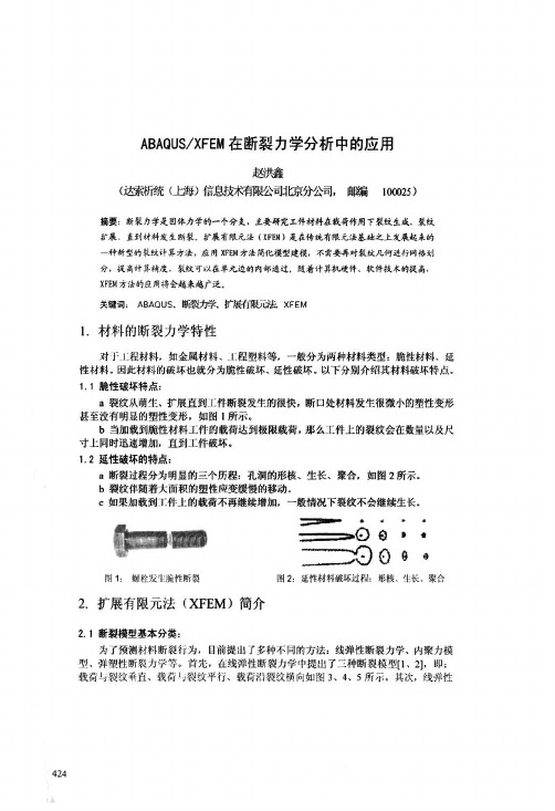 ABAQUS-2fXFEM在断裂力学分析中的应用