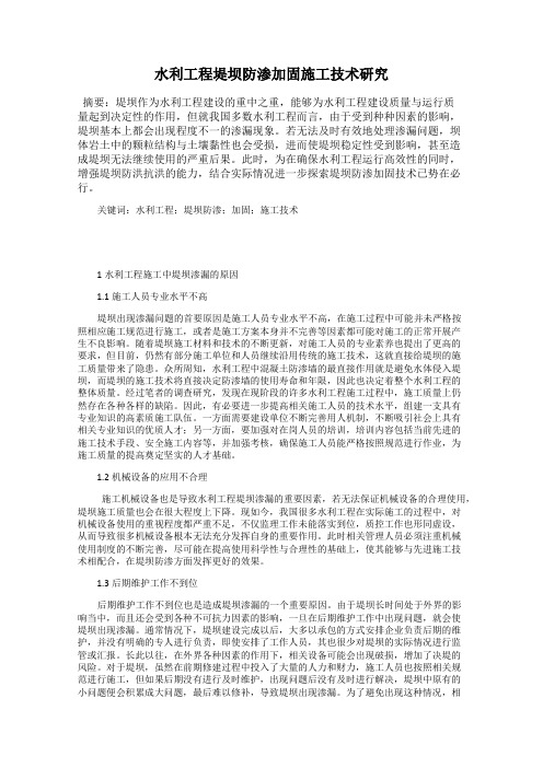 水利工程堤坝防渗加固施工技术研究