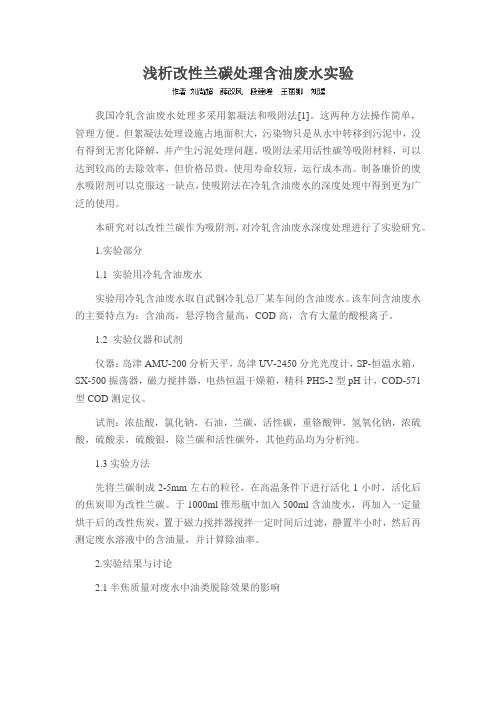 浅析改性兰碳处理含油废水实验