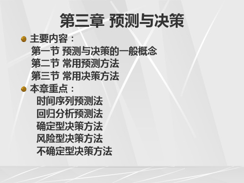 企业管理课件第三章预测与决策.pptx