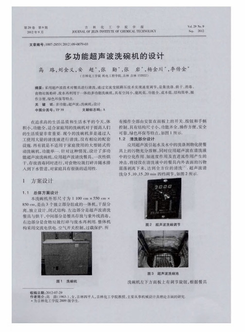 多功能超声波洗碗机的设计