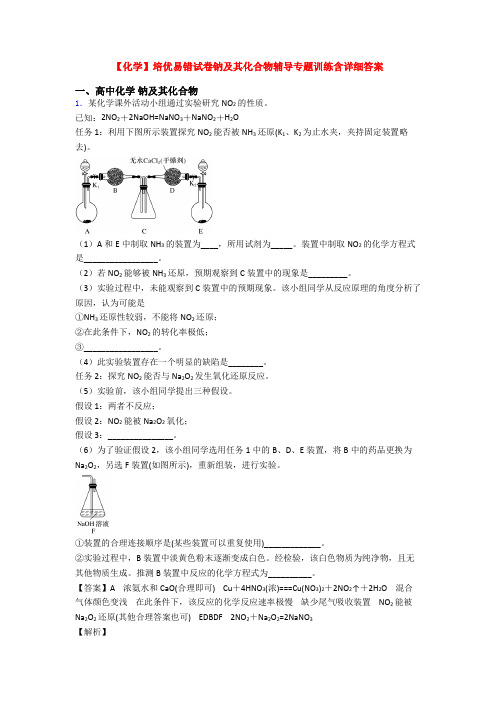 【化学】培优易错试卷钠及其化合物辅导专题训练含详细答案