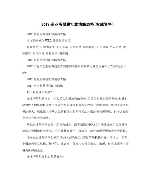 2017企业所得税汇算清缴表格[权威资料]