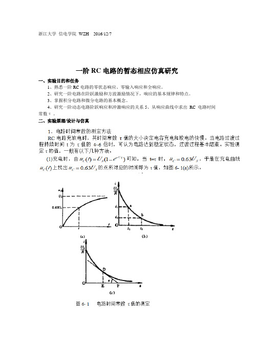 一阶RC电路的暂态相应仿真研究_浙江大学