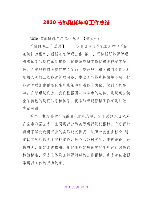 2020节能降耗年度工作总结