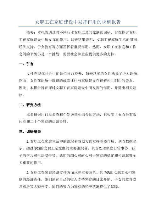 女职工在家庭建设中发挥作用的调研报告