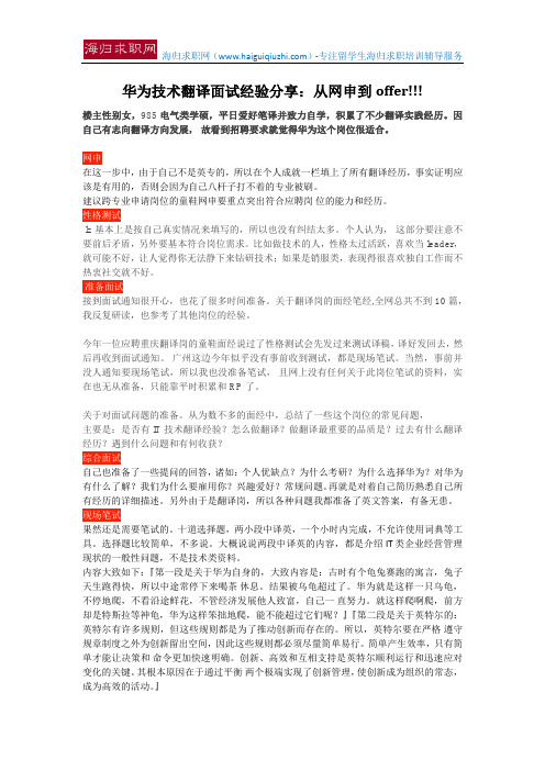 华为技术翻译面试经验分享：从网申到offer!!!